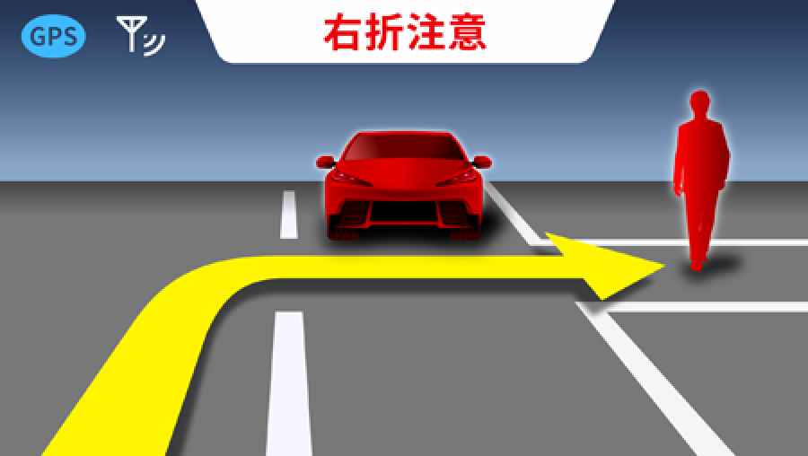 右折注意