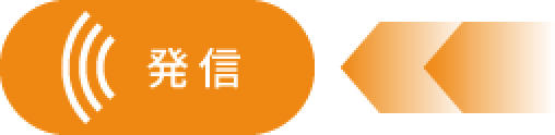 発信